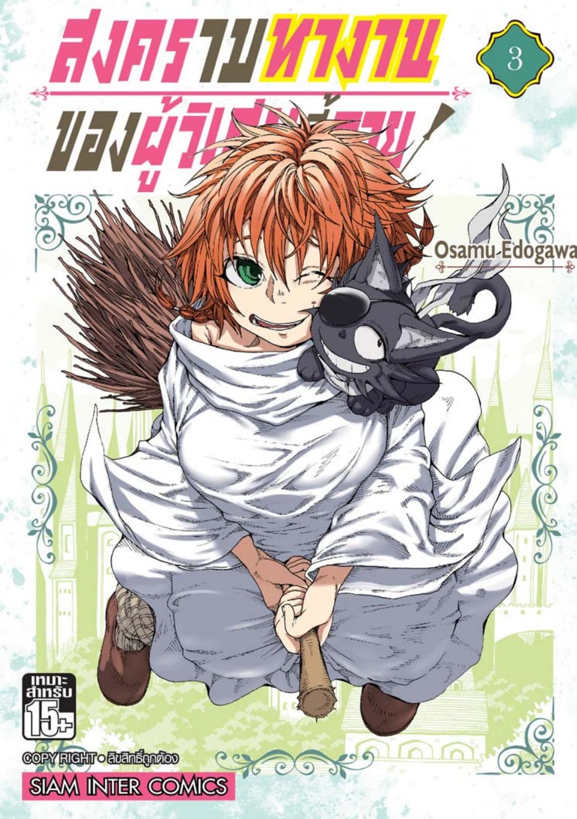 สงครามหางานของผู้วิเศษขี้อาย เล่ม 03