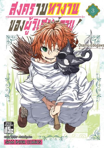 สงครามหางานของผู้วิเศษขี้อาย เล่ม 03