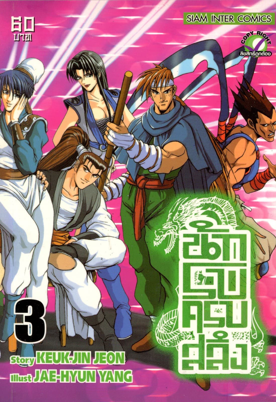 นักรบครบสลึง เล่ม 03