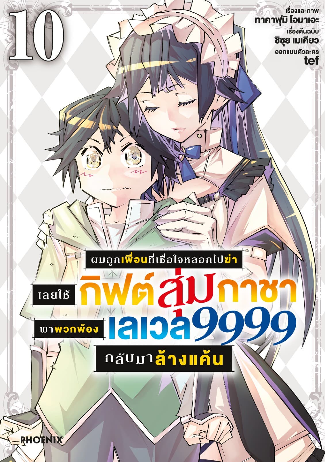 ผมถูกเพื่อนที่เชื่อใจหลอกไปฆ่า เลยใช้กิฟต์สุ่มกาชาพาพวกพ้องเลเวล 9999 กลับมาล้างแค้น เล่ม 10