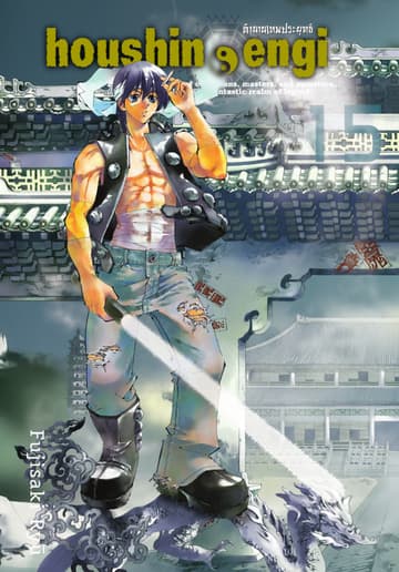 houshin-engi ตำนานเทพประยุทธ์ เล่ม 15