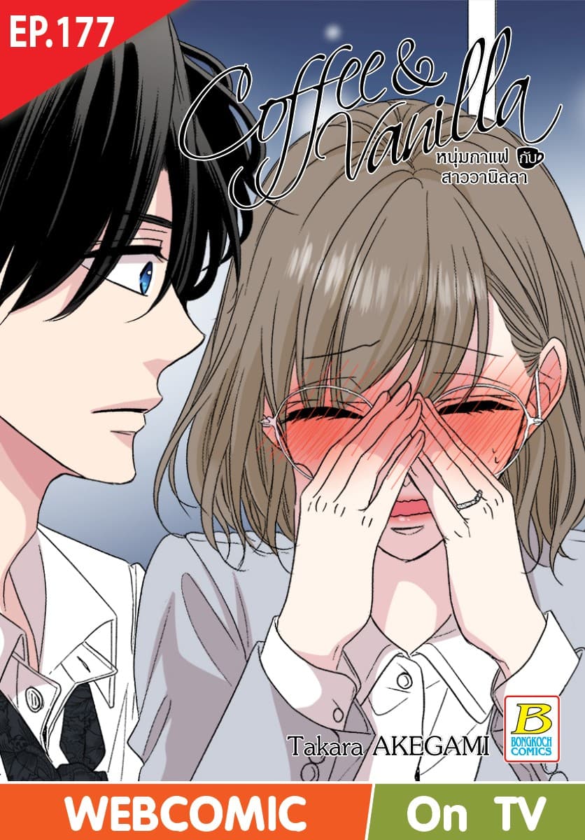 Coffee & Vanilla หนุ่มกาแฟกับสาววานิลลา ตอน 177 (ฉบับ V-Scroll)
