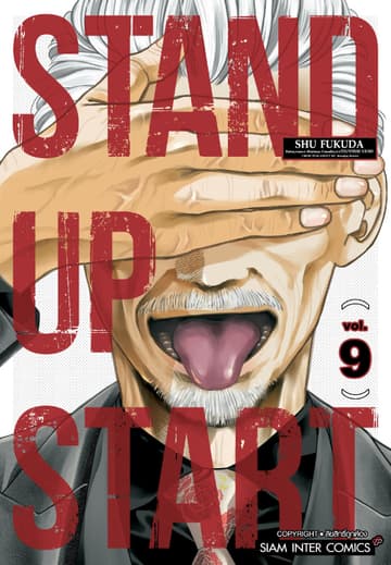 STAND UP START เล่ม 09