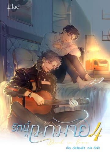 รักนี้ที่เมามาย เล่ม 4