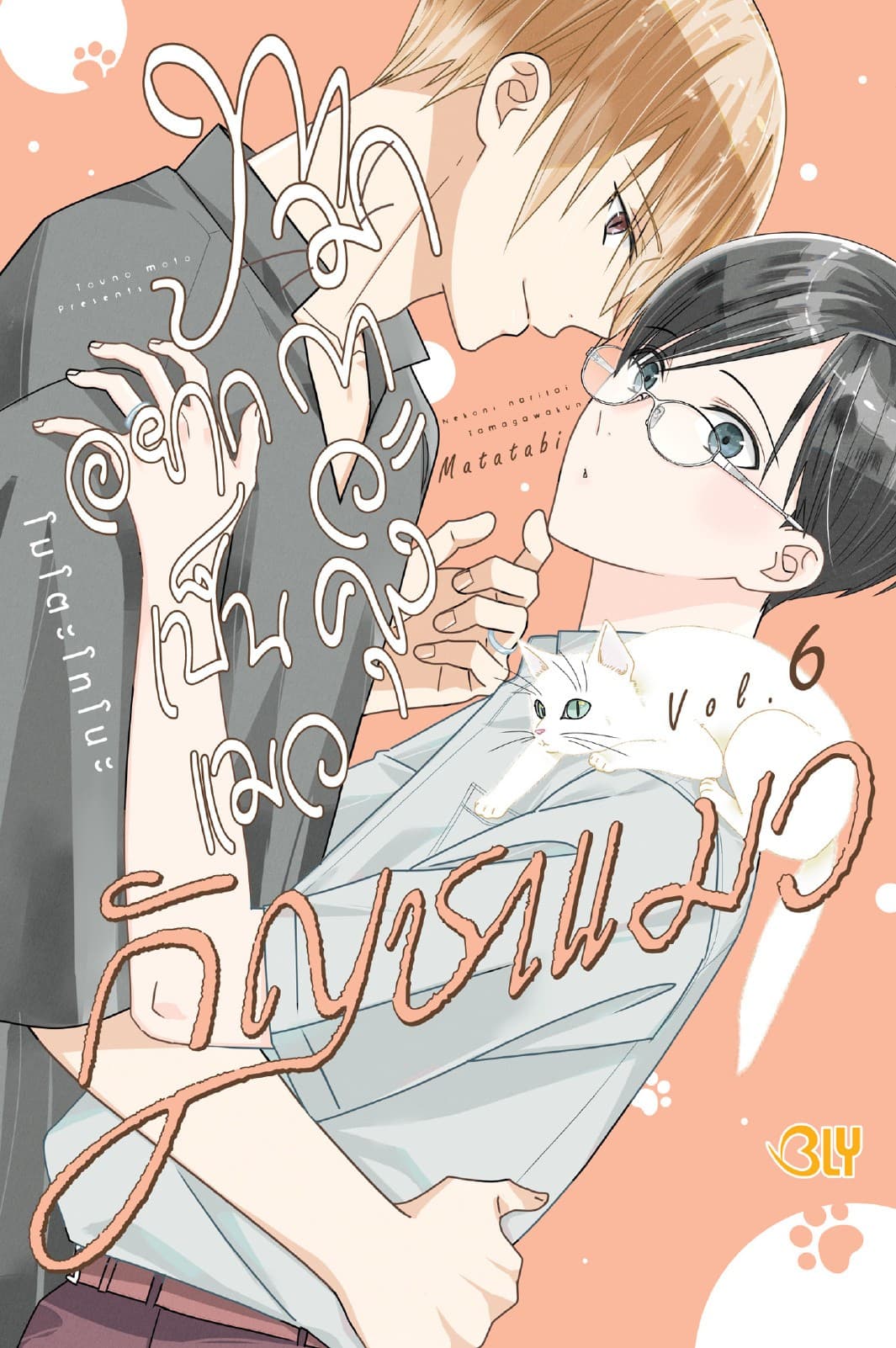 ทามากาวะคุงอยากเป็นแมว 6