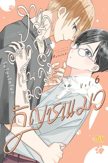 ทามากาวะคุงอยากเป็นแมว 6
