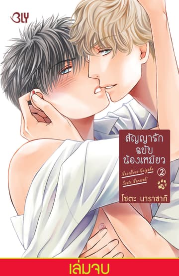 สัญญารักฉบับน้องเหมียว 2 (เล่มจบ)