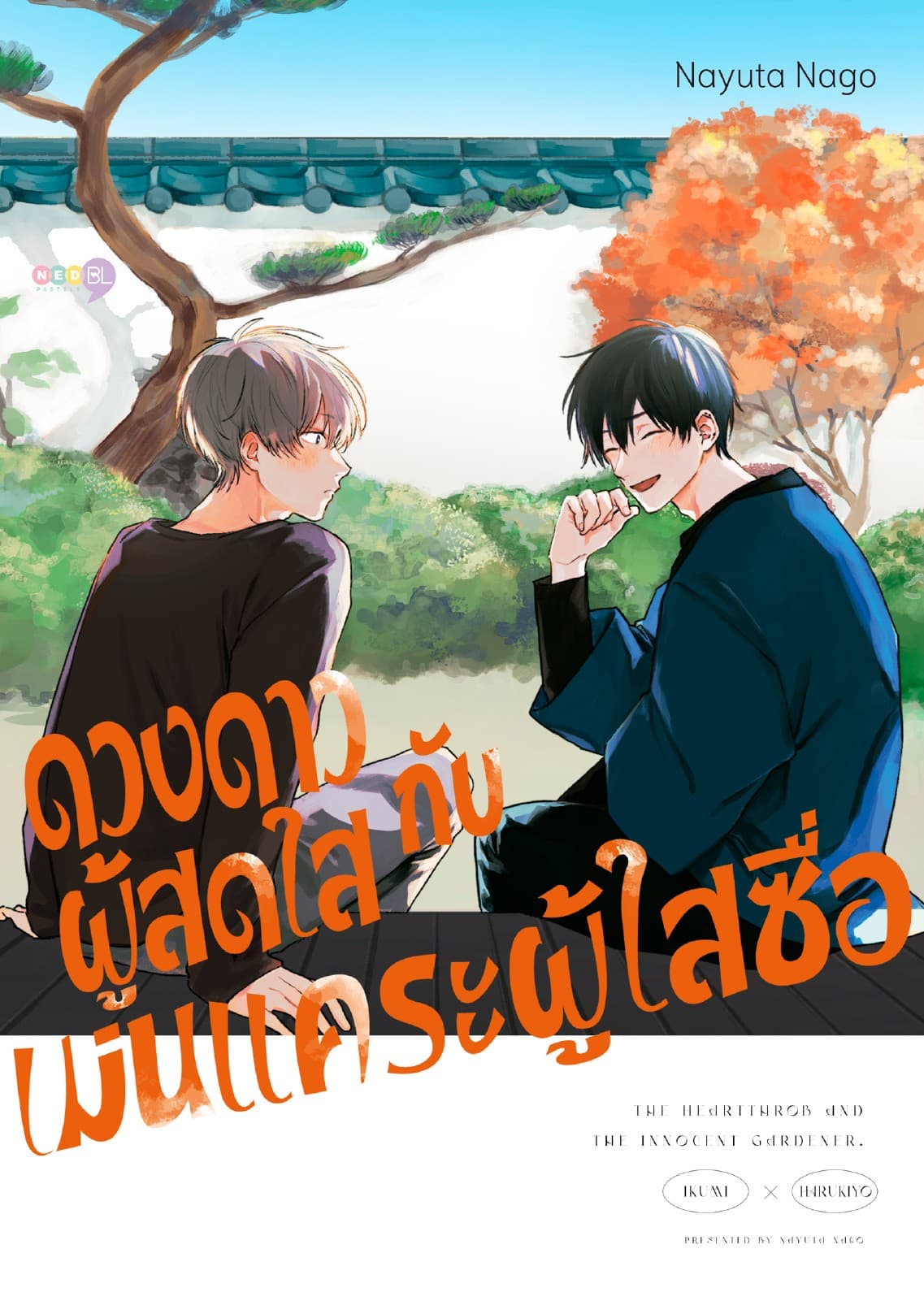 ดวงดาวผู้สดใส กับ เม่นแคระผู้ใสซื่อ (เล่มเดียวจบ)