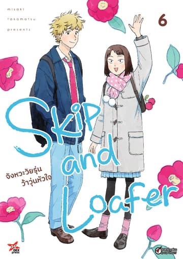 Skip and Loafer จังหวะวัยรุ่นว้าวุ่นหัวใจ เล่ม 6