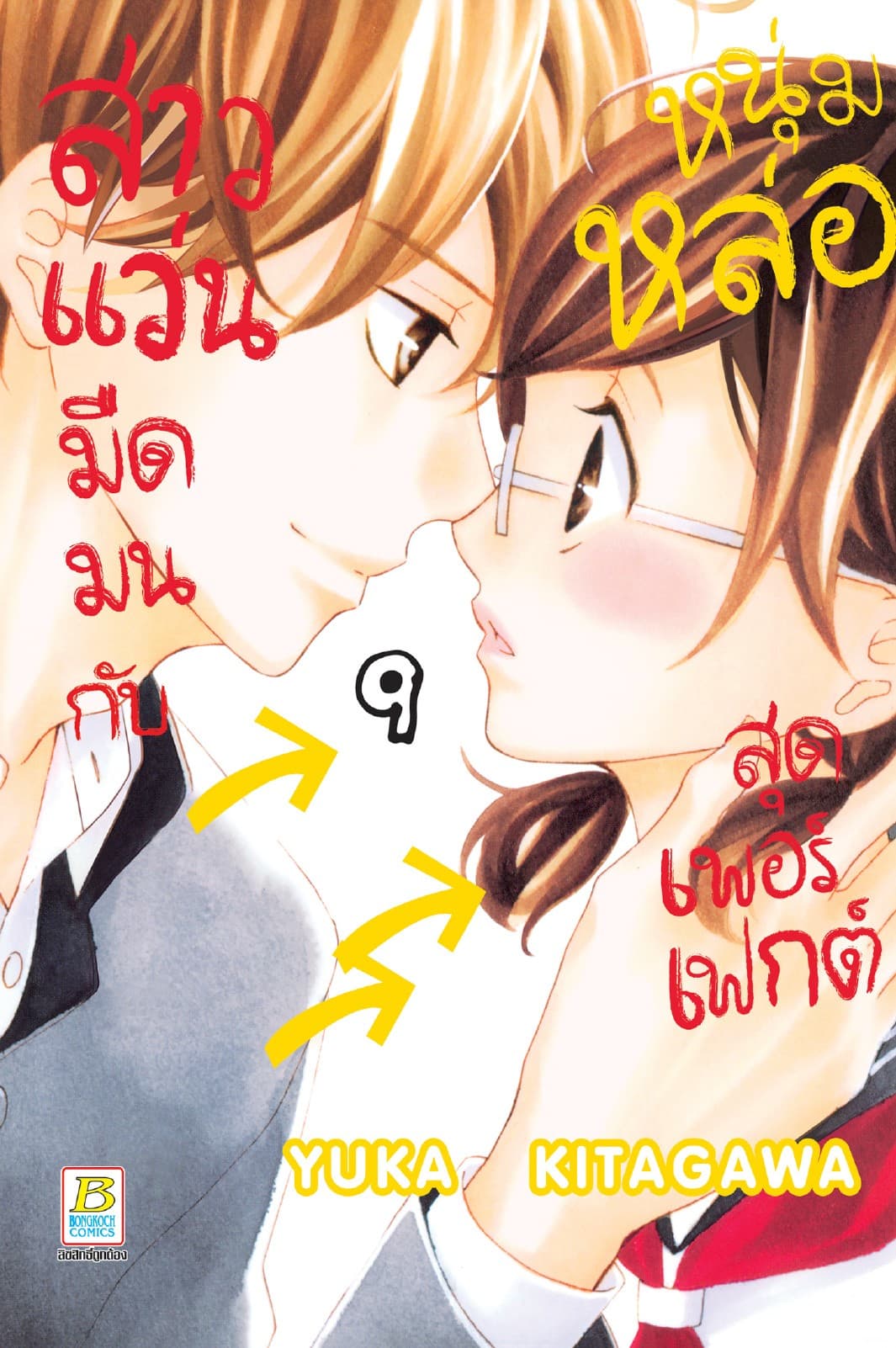 สาวแว่นมืดมนกับหนุ่มหล่อสุดเพอร์เฟกต์ 9