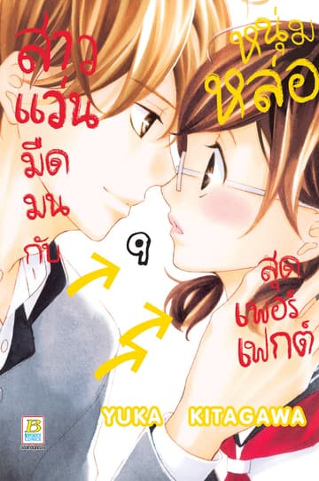 สาวแว่นมืดมนกับหนุ่มหล่อสุดเพอร์เฟกต์ 9