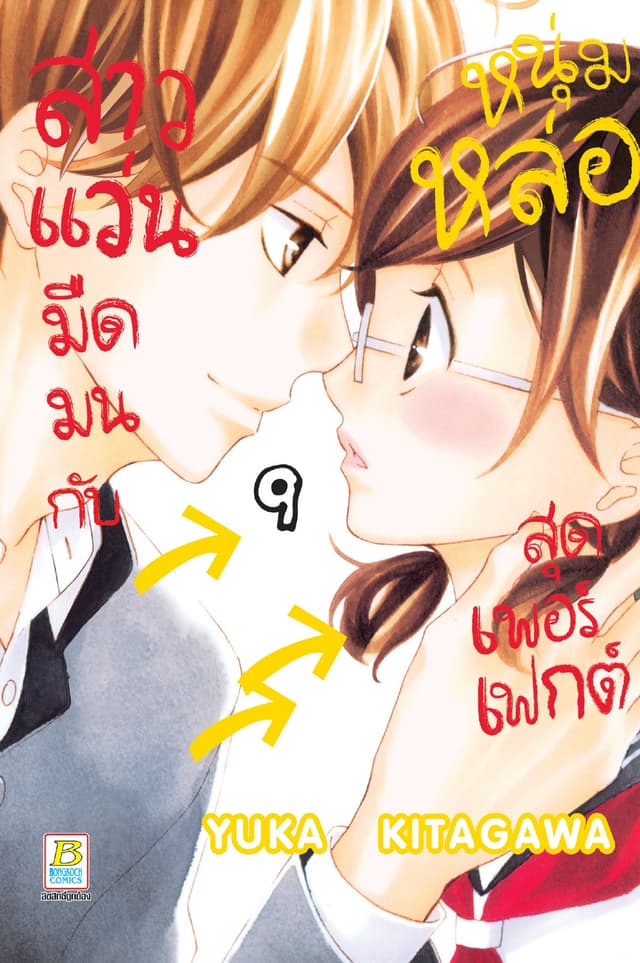สาวแว่นมืดมนกับหนุ่มหล่อสุดเพอร์เฟกต์ 9