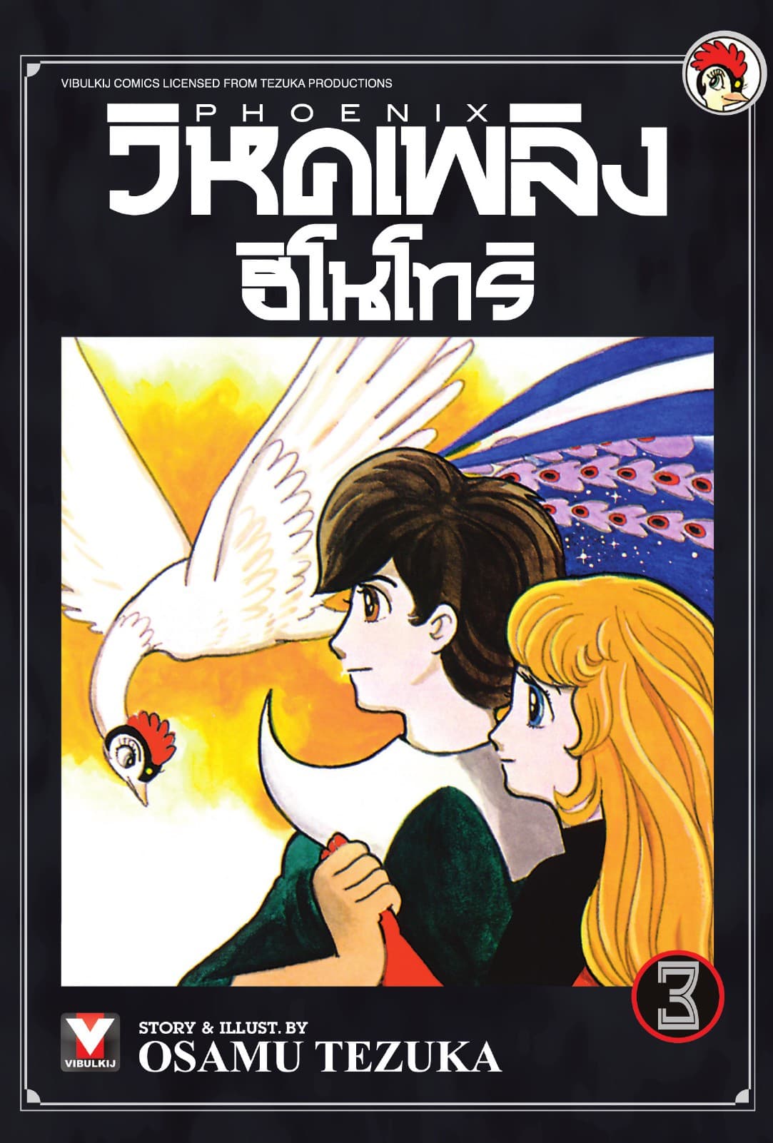 วิหคเพลิง ฮิโนโทริ เล่ม 3