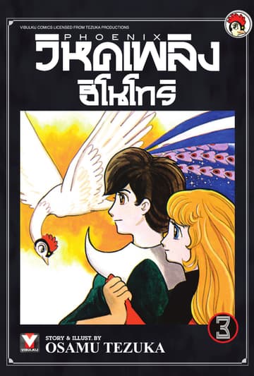 วิหคเพลิง ฮิโนโทริ เล่ม 3