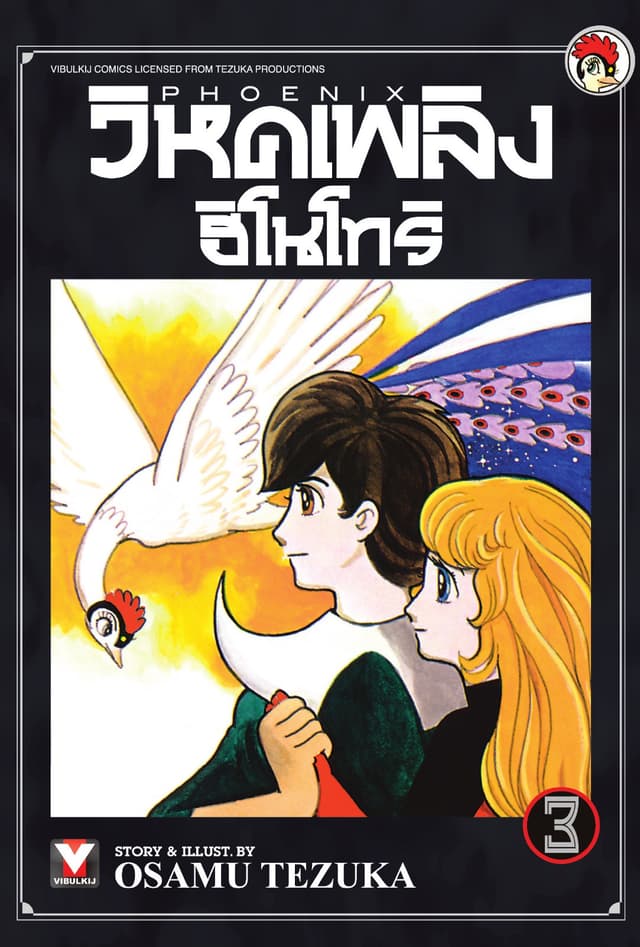 วิหคเพลิง ฮิโนโทริ เล่ม 3