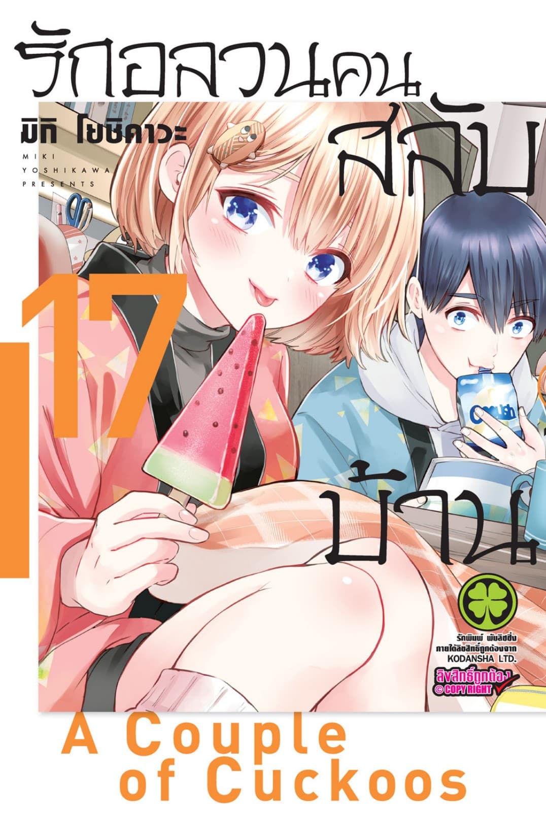 รักอลวนคนสลับบ้าน 17