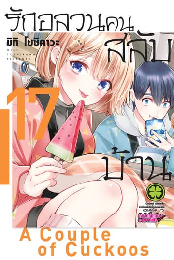 รักอลวนคนสลับบ้าน 17