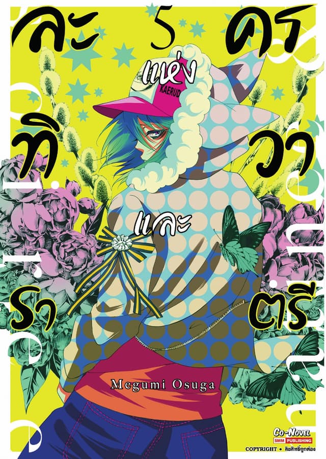 ละครแห่งทิวาและราตรี เล่ม 05