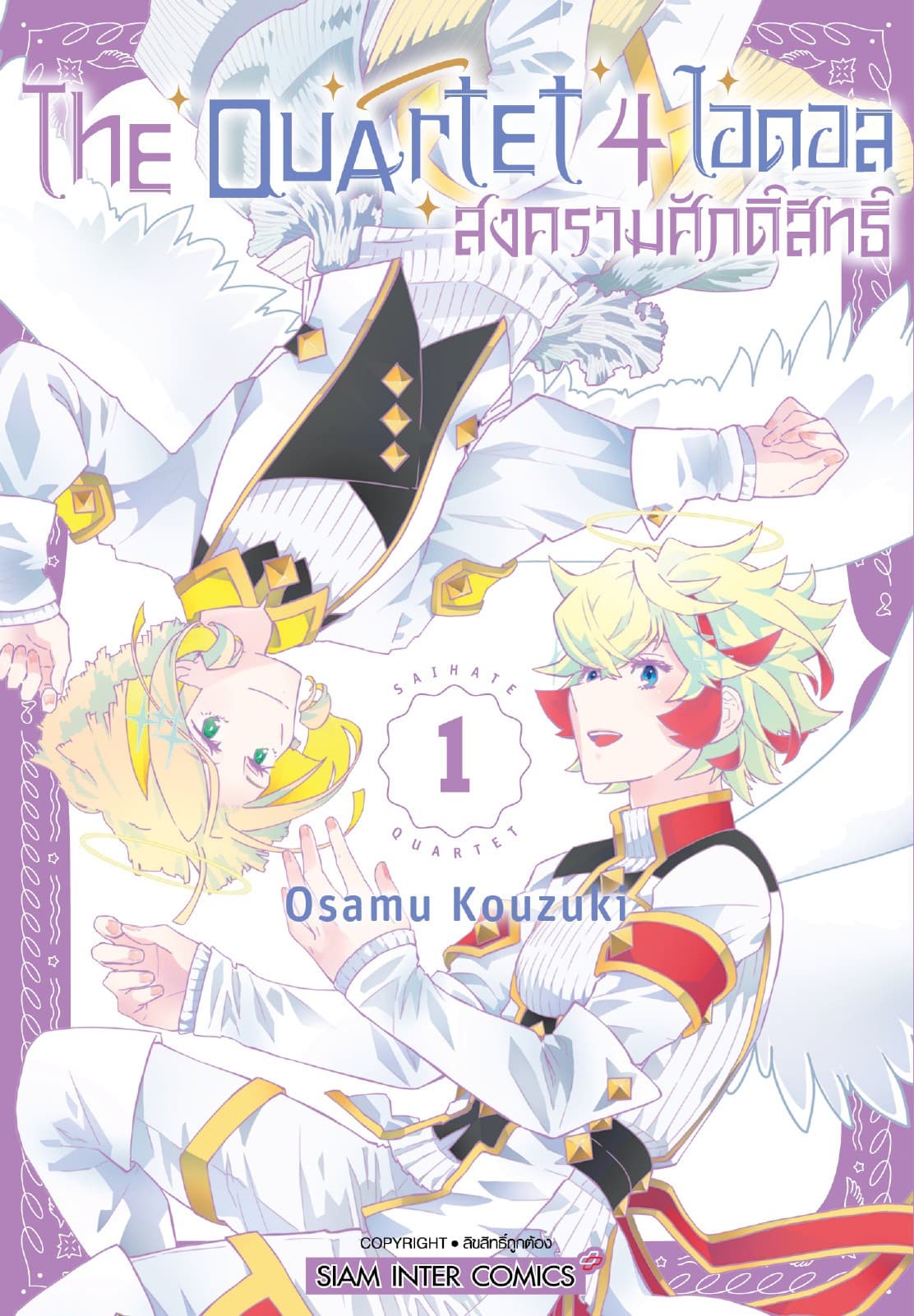 THE QUARTET 4 ไอดอล สงครามศักดิ์สิทธิ์ เล่ม 01