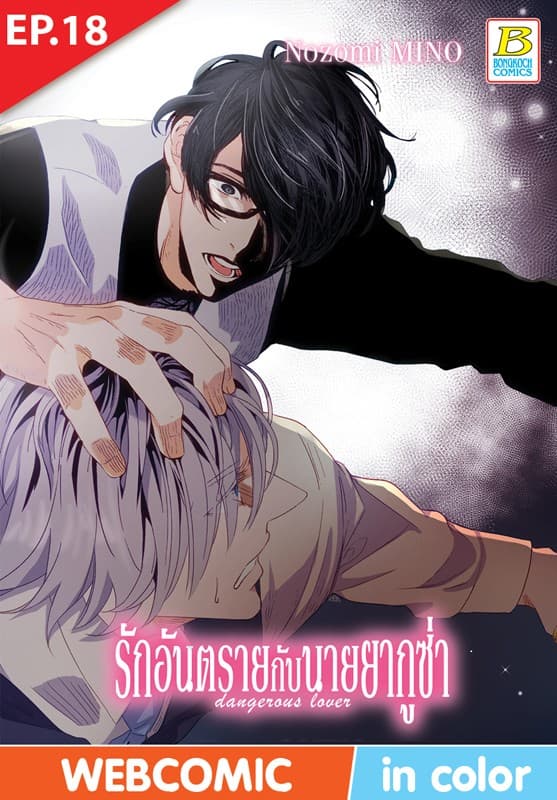 รักอันตรายกับนายยากูซ่า dangerous lover ตอน 18 (ฉบับ V-Scroll)