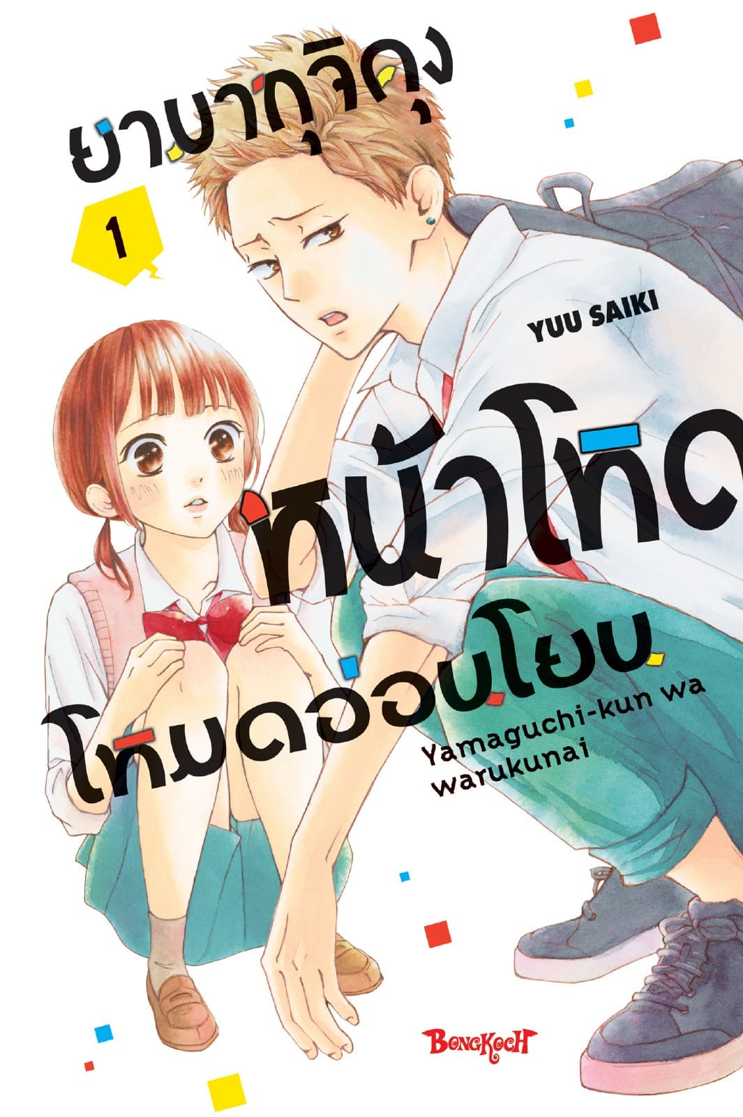 ยามากุจิคุงหน้าโหดโหมดอ่อนโยน เล่ม 1