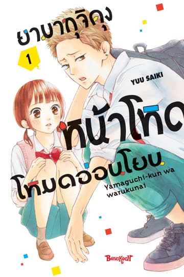 ยามากุจิคุงหน้าโหดโหมดอ่อนโยน เล่ม 1