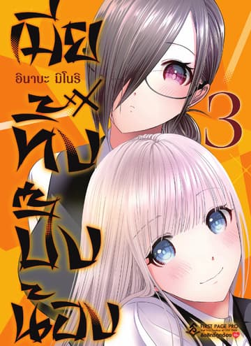 เมียทิ้งปิ๊งน้อง เล่ม 3
