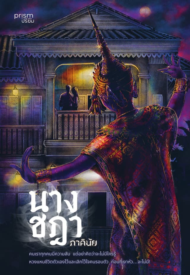 นางชฎา