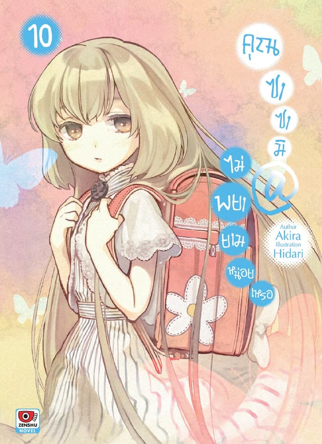 คุณซาซามิ @ ไม่พยายามหน่อยเหรอ เล่ม 10