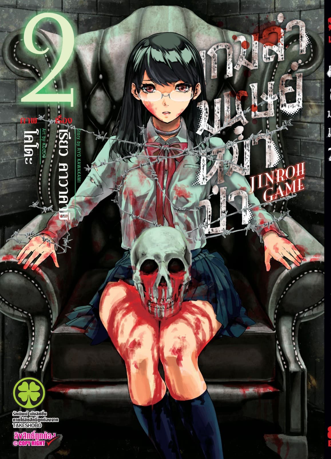 เกมล่ามนุษย์หมาป่า Jinroh Game เล่ม 02