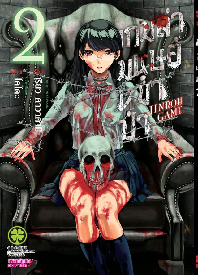 เกมล่ามนุษย์หมาป่า Jinroh Game เล่ม 02