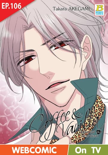 Coffee & Vanilla หนุ่มกาแฟกับสาววานิลลา ตอน 106 (ฉบับ V-Scroll)