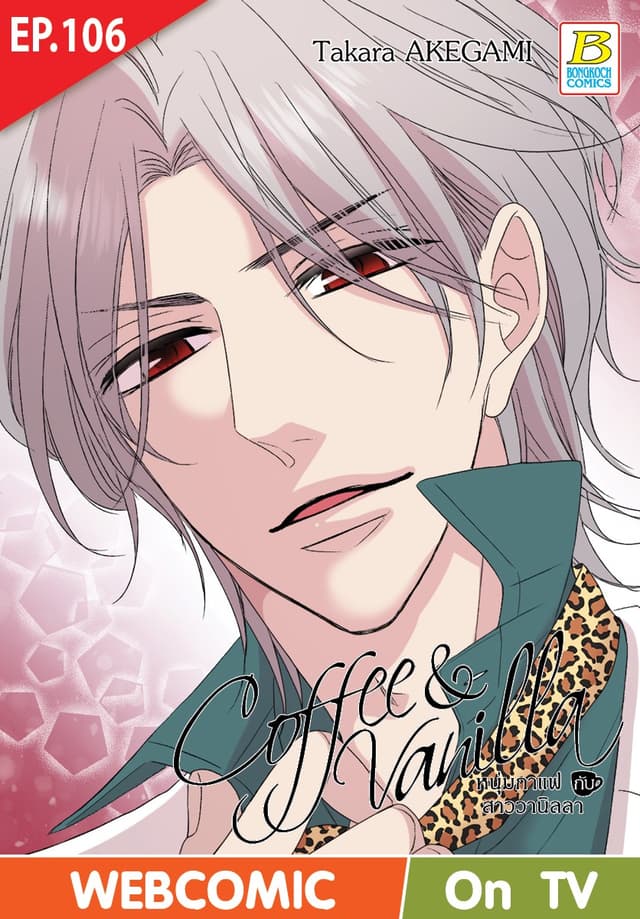 Coffee & Vanilla หนุ่มกาแฟกับสาววานิลลา ตอน 106 (ฉบับ V-Scroll)