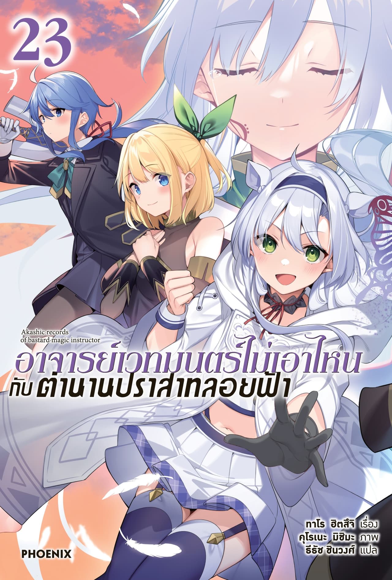 อาจารย์เวทมนตร์ไม่เอาไหนกับตำนานปราสาทลอยฟ้า เล่ม 23
