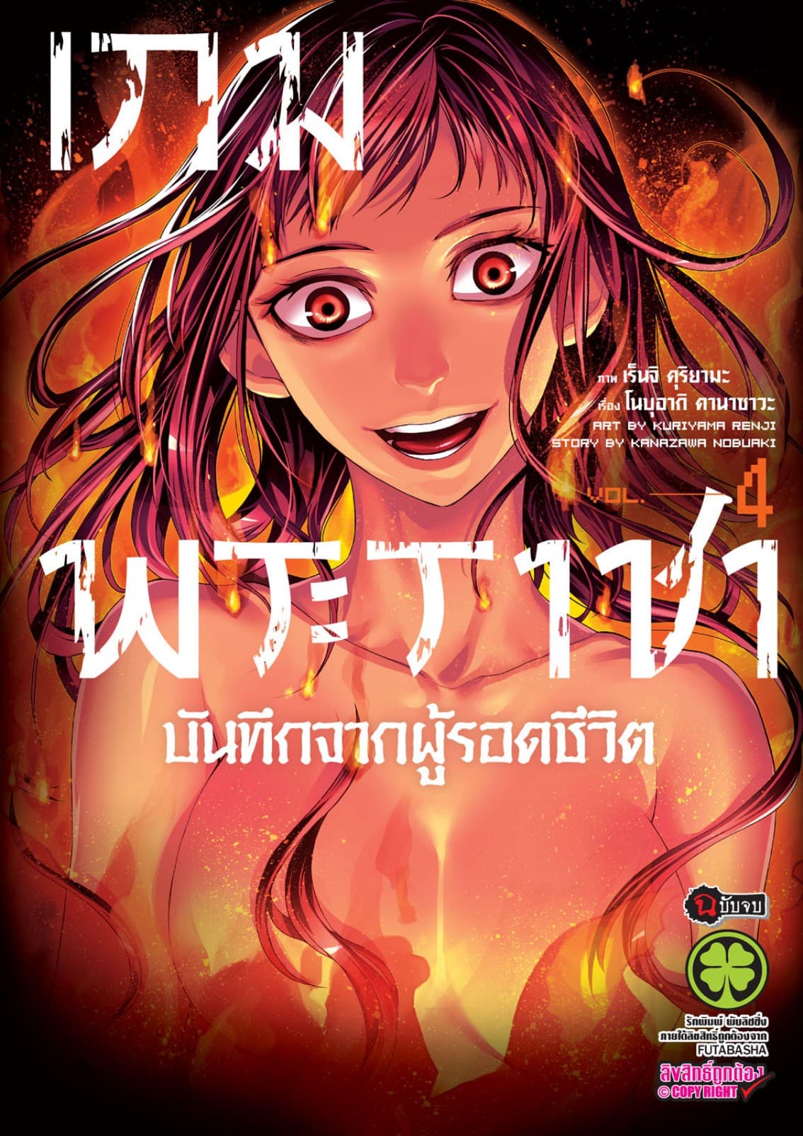 เกมพระราชา บันทึกจากผู้รอดชีวิต เล่ม 4