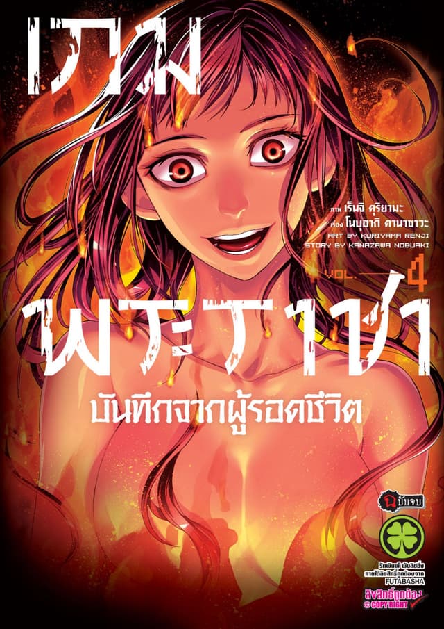 เกมพระราชา บันทึกจากผู้รอดชีวิต เล่ม 4