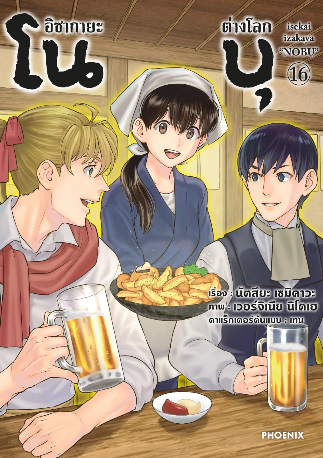 อิซากายะต่างโลก โนบุ (การ์ตูน) เล่ม 16