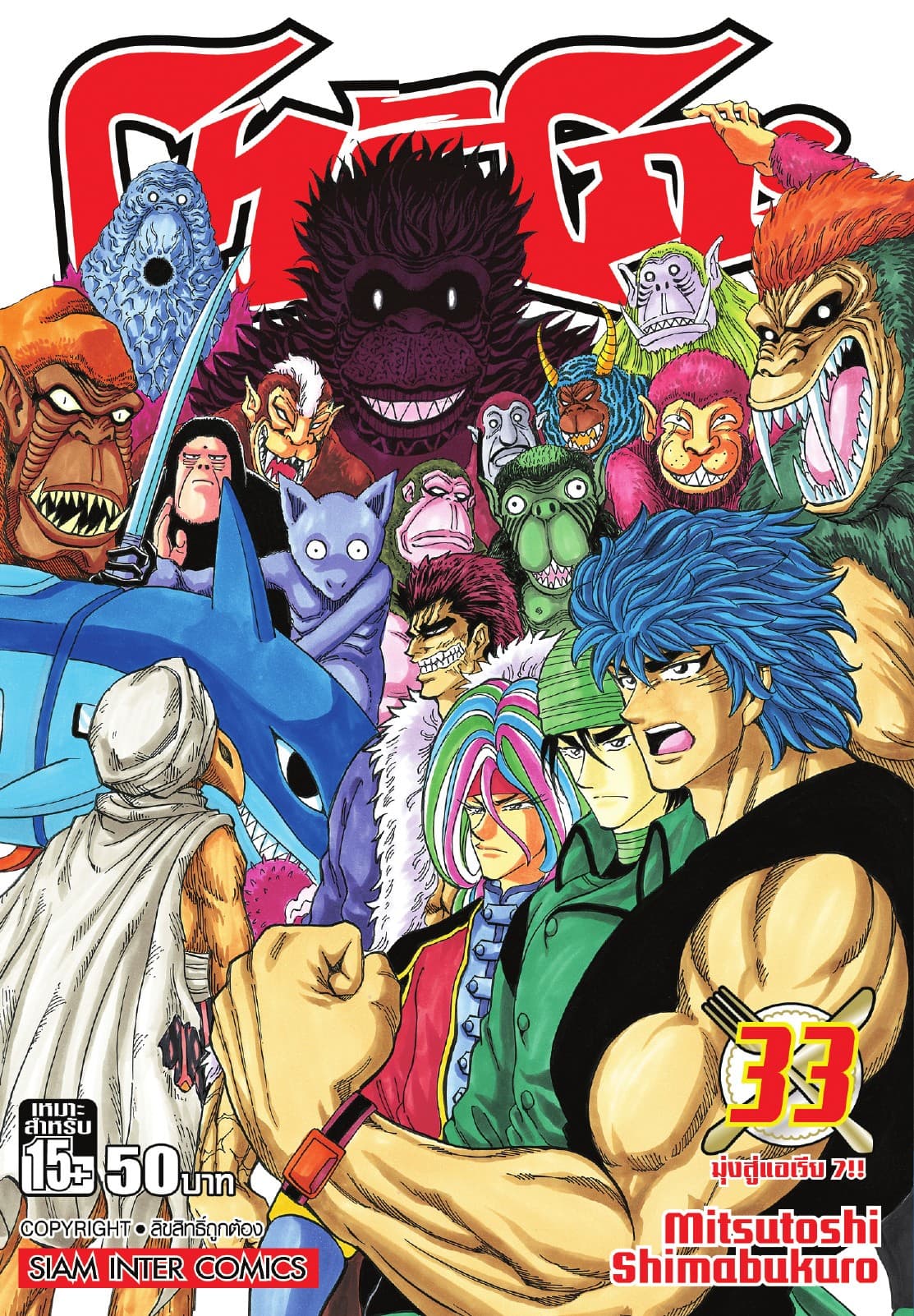 โทริโกะ เล่ม 33