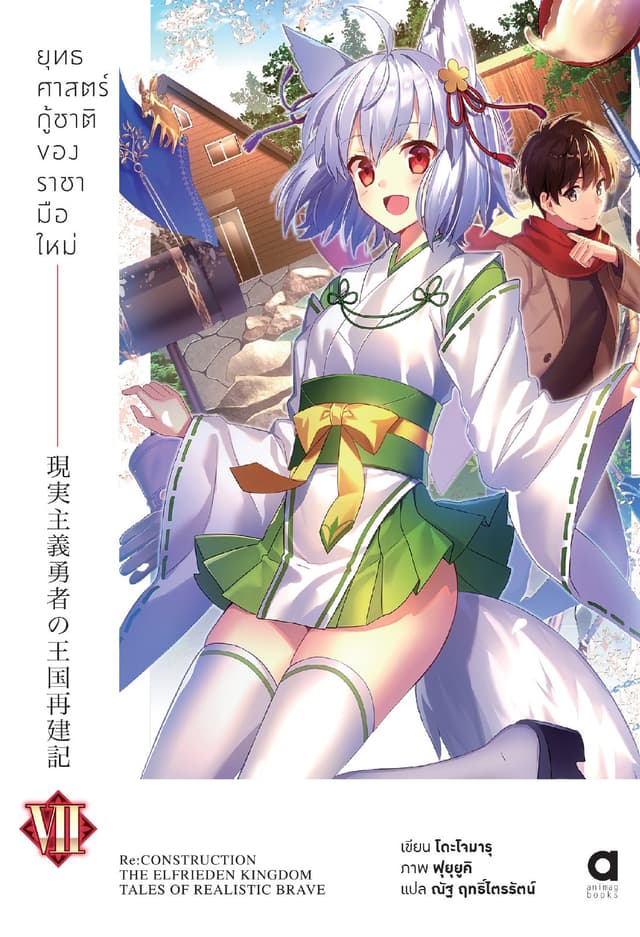 ยุทธศาสตร์กู้ชาติของราชามือใหม่ เล่ม 7 (ฉบับนิยาย)