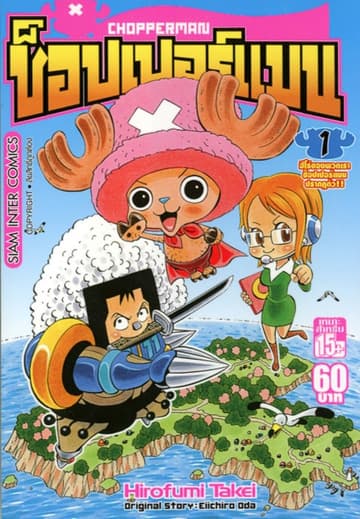 [ยกชุด] CHOPPERMAN ช็อปเปอร์แมน เล่ม 01-05 (จบ)