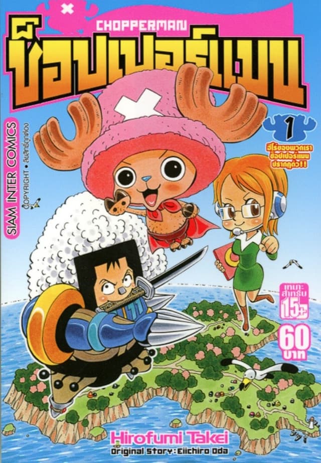 [ยกชุด] CHOPPERMAN ช็อปเปอร์แมน เล่ม 01-05 (จบ)