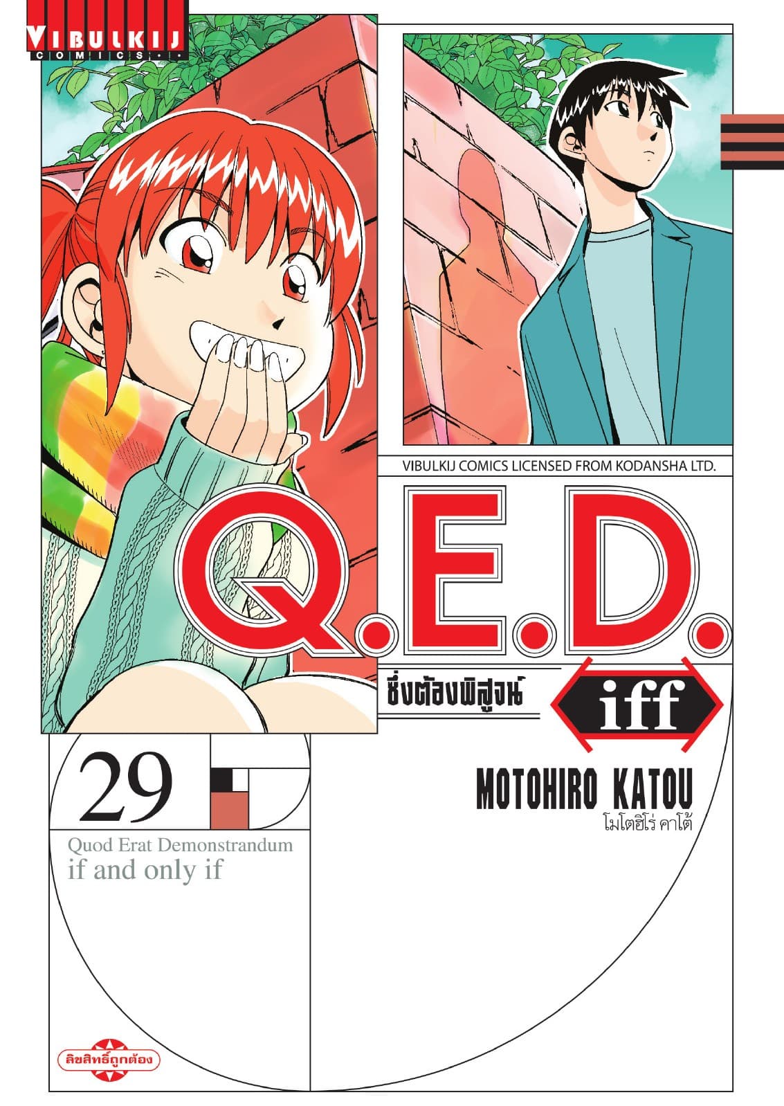 Q.E.D. iff ซึ่งต้องพิสูจน์ เล่ม 29