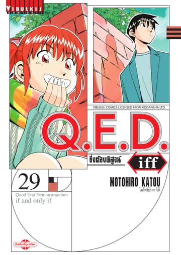 Q.E.D. iff ซึ่งต้องพิสูจน์ เล่ม 29
