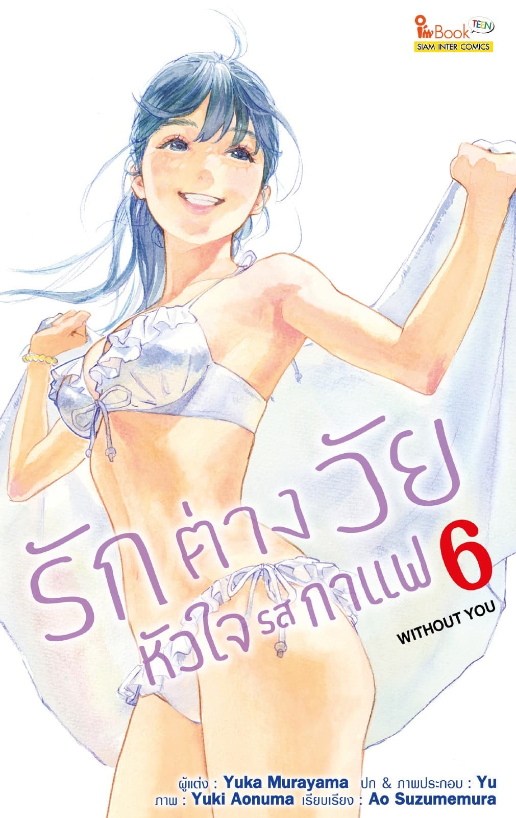 รักต่างวัย หัวใจรสกาแฟ เล่ม 06