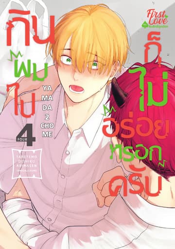กินผมไปก็ไม่อร่อยหรอกครับ, Volume 4