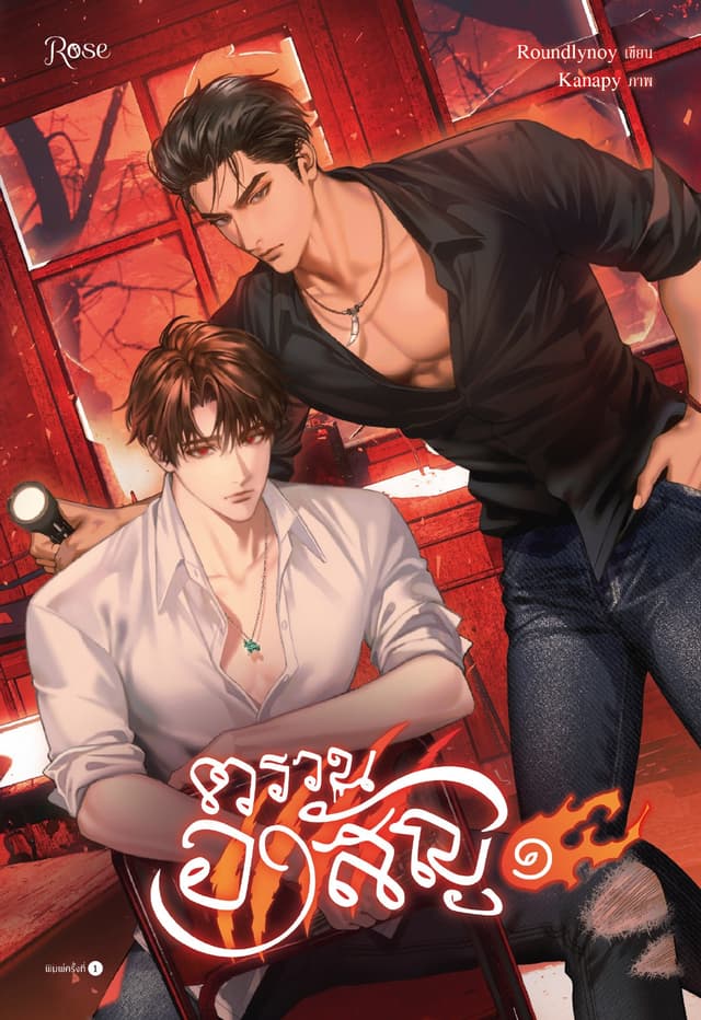 ตรวนอาสัญ เล่ม 1