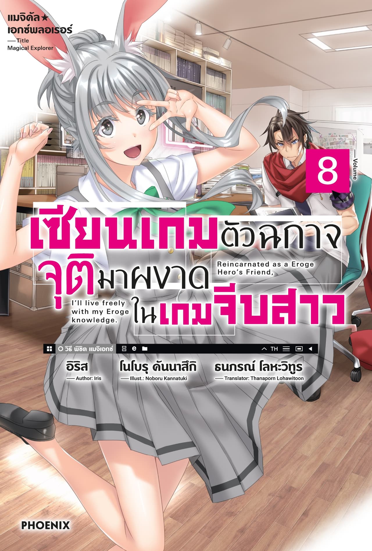 แมจิคัล☆เอกซ์พลอเรอร์ เซียนเกมตัวฉกาจจุติมาผงาดในเกมจีบสาว เล่ม 8