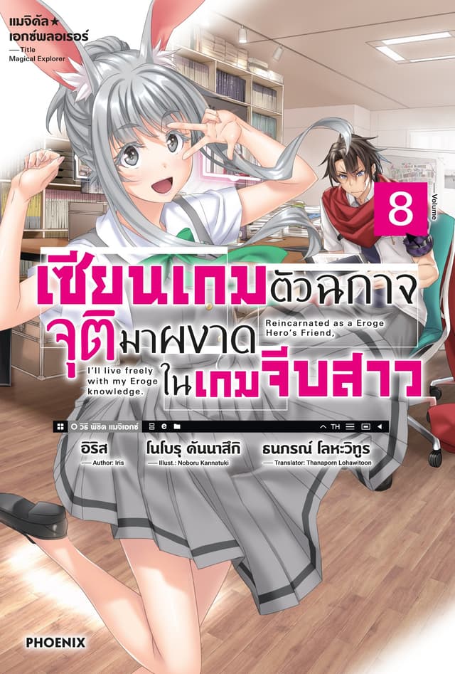 แมจิคัล☆เอกซ์พลอเรอร์ เซียนเกมตัวฉกาจจุติมาผงาดในเกมจีบสาว เล่ม 8