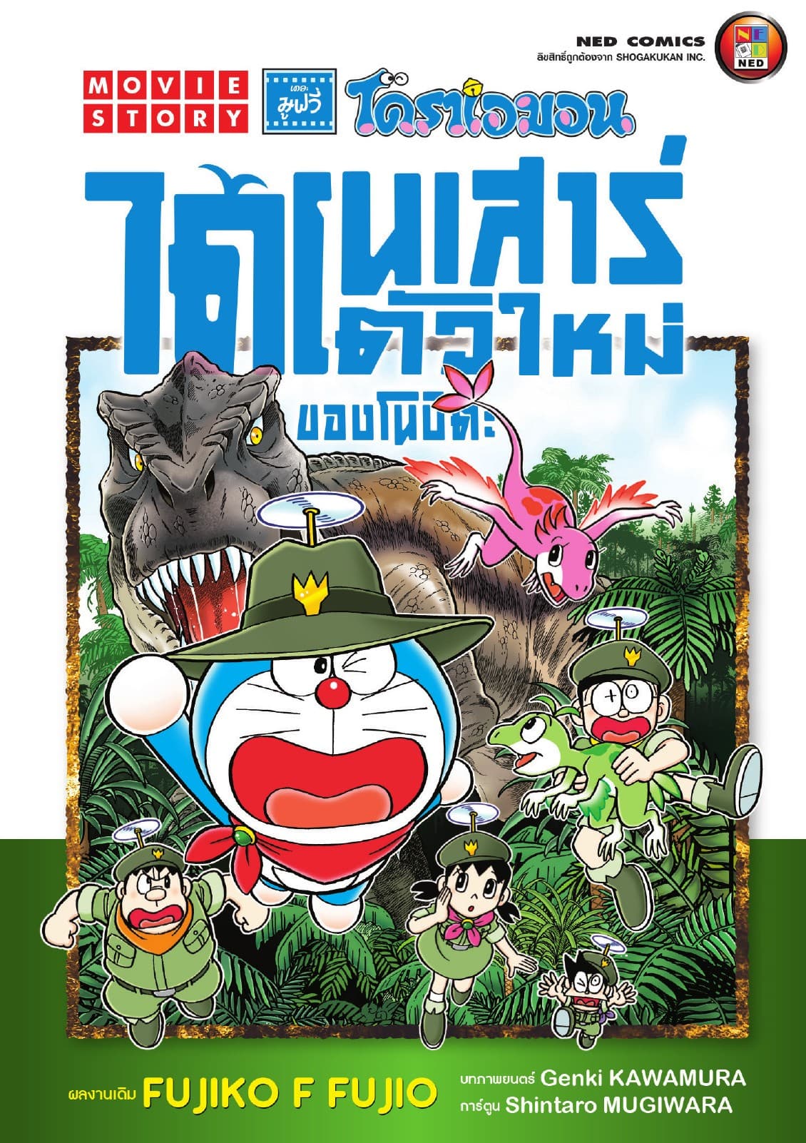 โดราเอมอน เดอะมูฟวี่ ไดโนเสาร์ตัวใหม่ของโนบิตะ