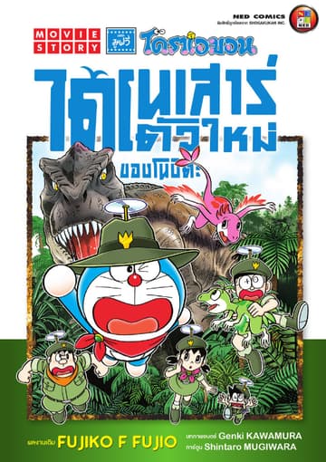 โดราเอมอน เดอะมูฟวี่ ไดโนเสาร์ตัวใหม่ของโนบิตะ